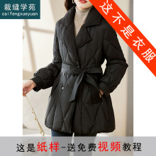 AX159 中长款收腰系带西装领羽绒服纸样女装显瘦打版裁剪