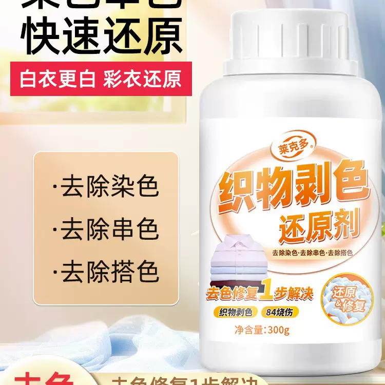白衣还原剂 漂衣服专用织物串色去渍漂黄修复衣物强力去黄增白污