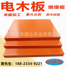 橘红色电木板胶木电工绝缘板耐高温隔热板雕刻加工零切3-120mm
