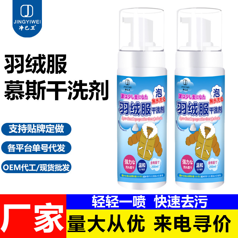 Down jacket cleaning agent no-wash cleaning agent detergent cotton-padded clothes dry cleaning agent clothes oil stains household artifact
