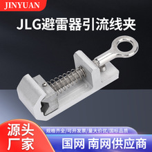 10KV避雷器引线专用线夹 带电作业螺栓型挂钩JLG35-240引流线夹