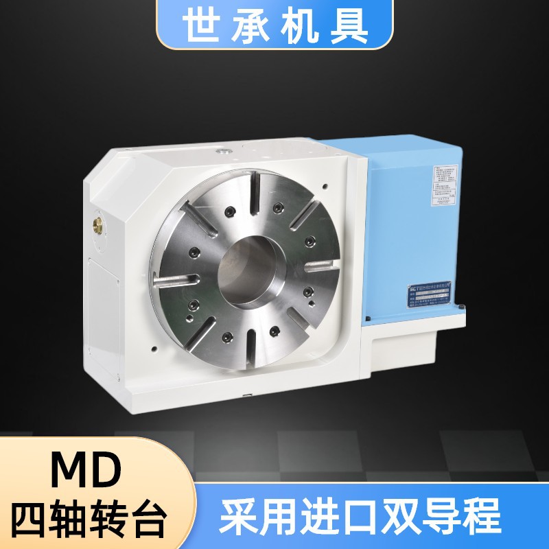 四轴MD-250S 255A 255HB 320A高速分度盘数控分度头加工中心转台