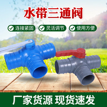 水带三通阀 农田节水灌溉pe旁通阀管件直接 水带软带旁通三通阀