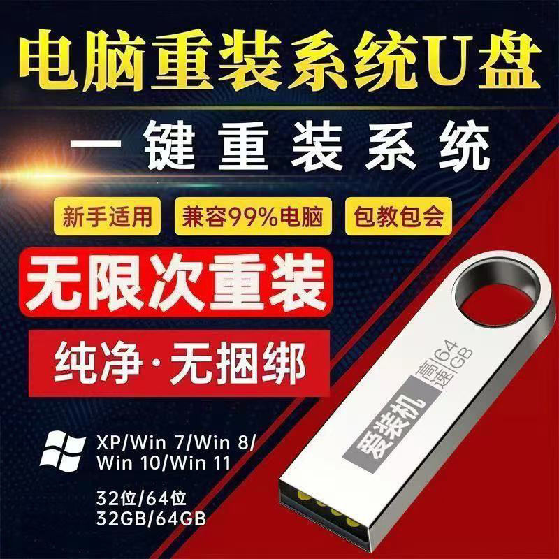 电脑重装系统u盘pewin10/11纯净版win7一键安装盘xp8装机启动