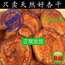 无添加糖酸杏干蔚县特产农家原味天然无糖精零食杏肉河北果干果脯