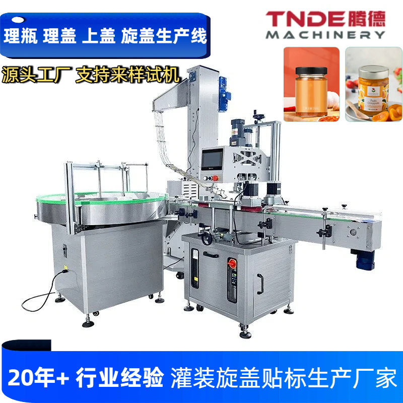 铝盖拧盖机塑料瓶辣椒酱旋盖机马口铁盖自动理瓶上盖旋盖生产线