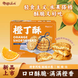 秭归鸟 橙丁酥果味桃酥独立包装橙丁桃酥饼休闲食品
