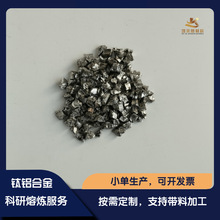 高纯钛铝合金 定制 颗粒 Ti90AI10 光学镀膜材料 成分均匀
