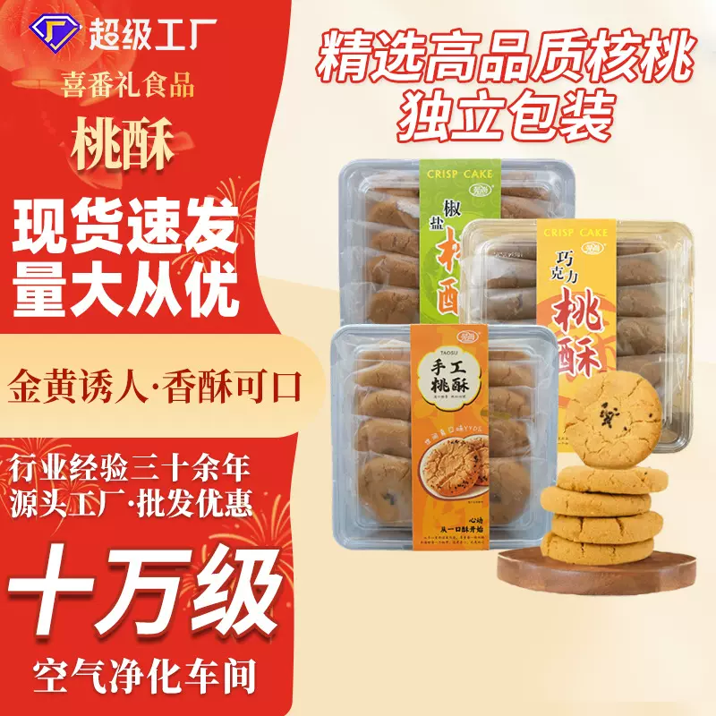 现货批发原味手工核桃酥独立包装传统糕点260g椒盐味巧克力味桃酥