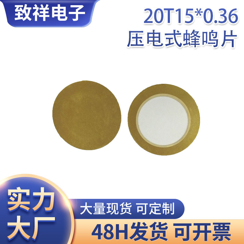厂家20T15*0.36 mm压电陶瓷基片铜基片蜂鸣片20mm蜂鸣片