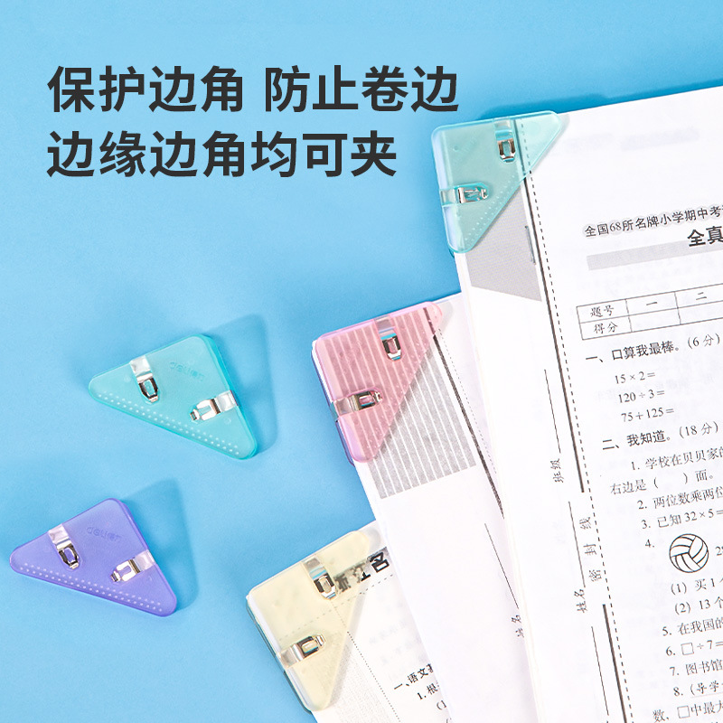 得力彩色三角夾透明邊角夾學生試卷收納三角文件夾子書本防卷神器