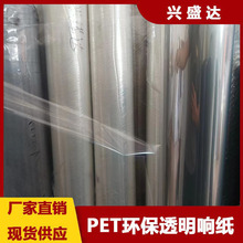 现货供应 PET响纸透明 响纸批发 玩具用品PET环保响纸玩具用材料