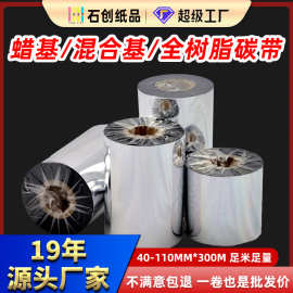 工厂现货碳带热转印条码打印机色带增强蜡基水洗全树脂混合基碳带