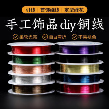蓓蓓福  引线定型线铜线穿珠线钢丝线 DIY编织线配件线材批发