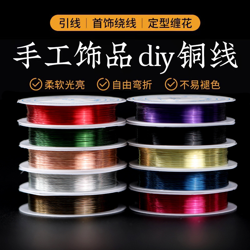 蓓蓓福  引线定型线铜线穿珠线钢丝线 DIY编织线配件线材批发