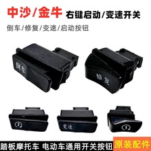 绿驹新日电动车配件大全倒车启动变速开关踏板车五大开关两插线灯