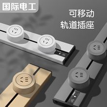 国际电工可移动轨道插座明装电力滑动导轨电源客厅卧室排插厨房