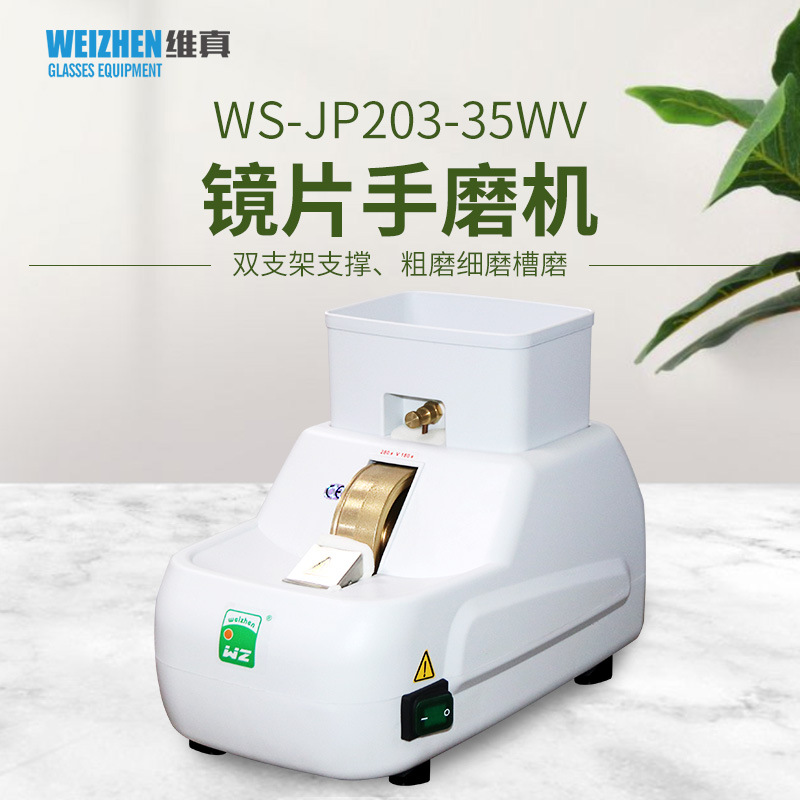 维真WS-JP203眼镜设备仪器镜片手磨机磨边机磨片机抛边打磨可磨PC