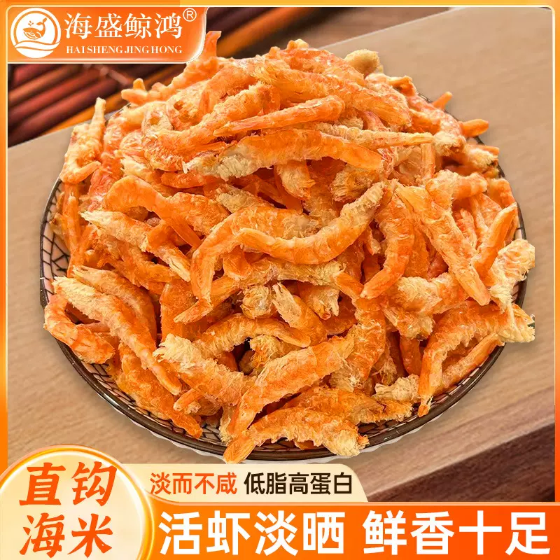 直钩海米淡干去头去壳原干虾米虾仁制作即食虾干休闲食品海鲜干货
