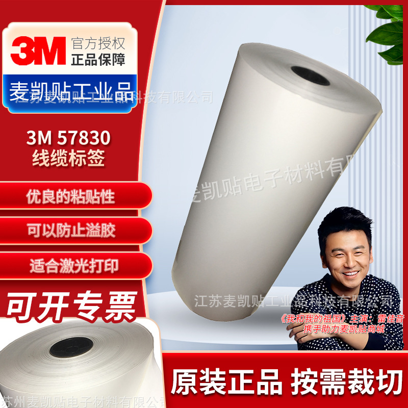 3M57830线缆标签不干胶标签哑白标贴标牌铭牌贴纸激光打印标签