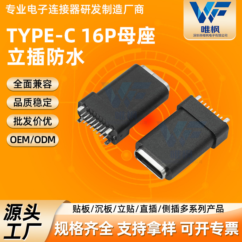 type-c16p母座黑胶304不锈钢无弹片高导铜端子快充防水连接器