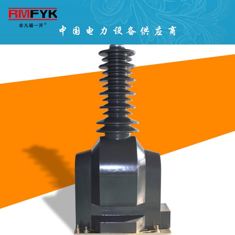 正品JDZXF9-35W JDZX9W-35GY JDZXF6-35GYW户外高原型电压互感器