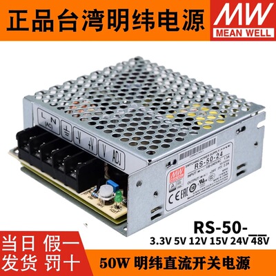 台湾明纬RS-50开关电源220转12V24V直流3.3/5/15/48V 50W电源模块