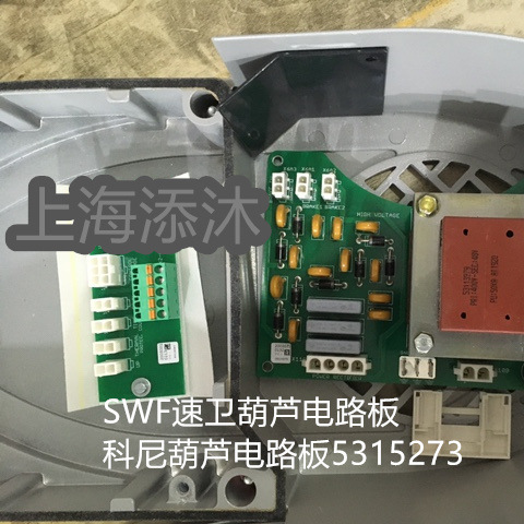 报价快 欢迎询价 SWF速卫葫芦电路板 科尼葫芦电路板5315273 配件