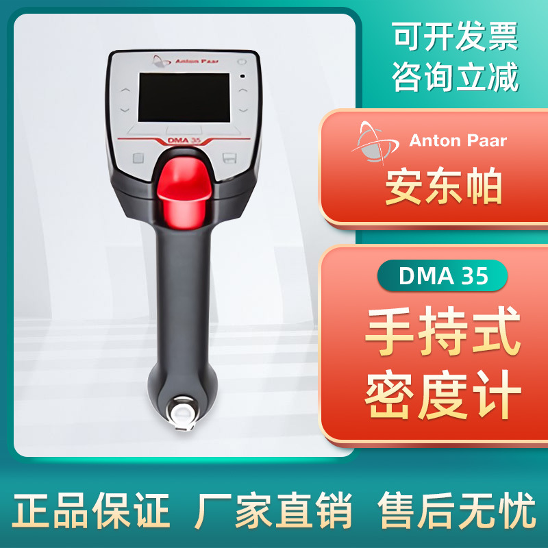 Anton Paar安东帕密度计DMA35 高精度度温度比便携式手持式密度计