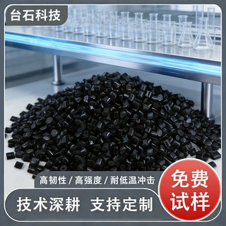 可定制 PC 改性料 加纤 / 阻燃 /增韧 抗 UV 配色电器外壳用颗粒