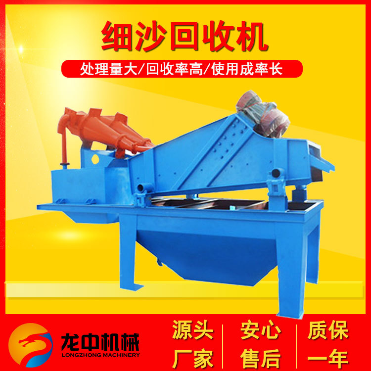 安庆龙中供应现货尾沙细砂回收机  细沙回收机哪家的质量会呢
