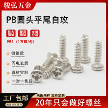 碳钢镀镍黑色PB圆头十字平尾自攻钉白锌加硬电子盘头平尾自攻螺丝