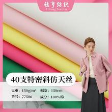 春夏40支特密斜仿天丝布料150g全棉府绸平纹棉布童装连衣裙衬衫布