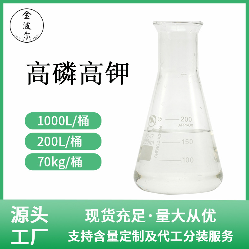 农业专用水溶肥高磷高钾白色水溶原液促花促果预防缺素农作化肥