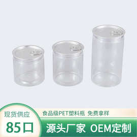 480ml560/850毫升85口径PET塑料圆筒食品胶罐大口密封易拉罐瓶子