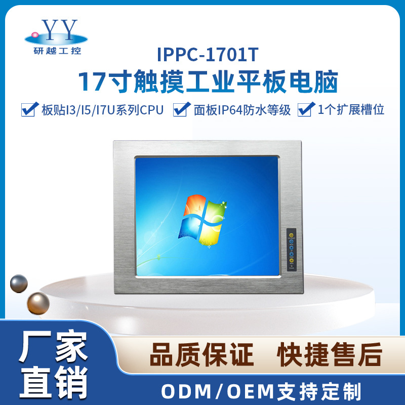 研越源头工厂17寸工业一体配置灵活带扩展槽电阻触摸工业平板电脑