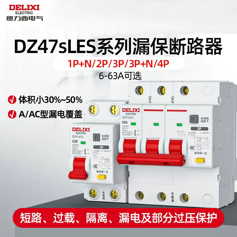 德力西漏保漏电保护小型短路器断路器空开空气开关带漏电保护开关