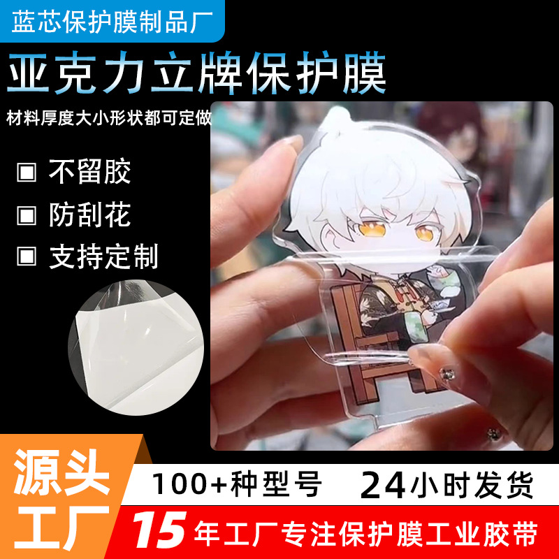 二次元亚克力立牌膜耐高温无残胶防尘亚克力膜自修复自粘不残胶膜