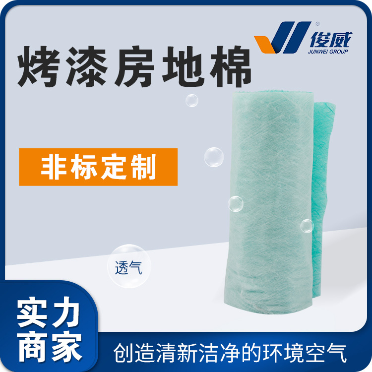 7俊威烤漆房地面玻璃纤维漆雾毡油漆吸附空气初效过滤网过滤器