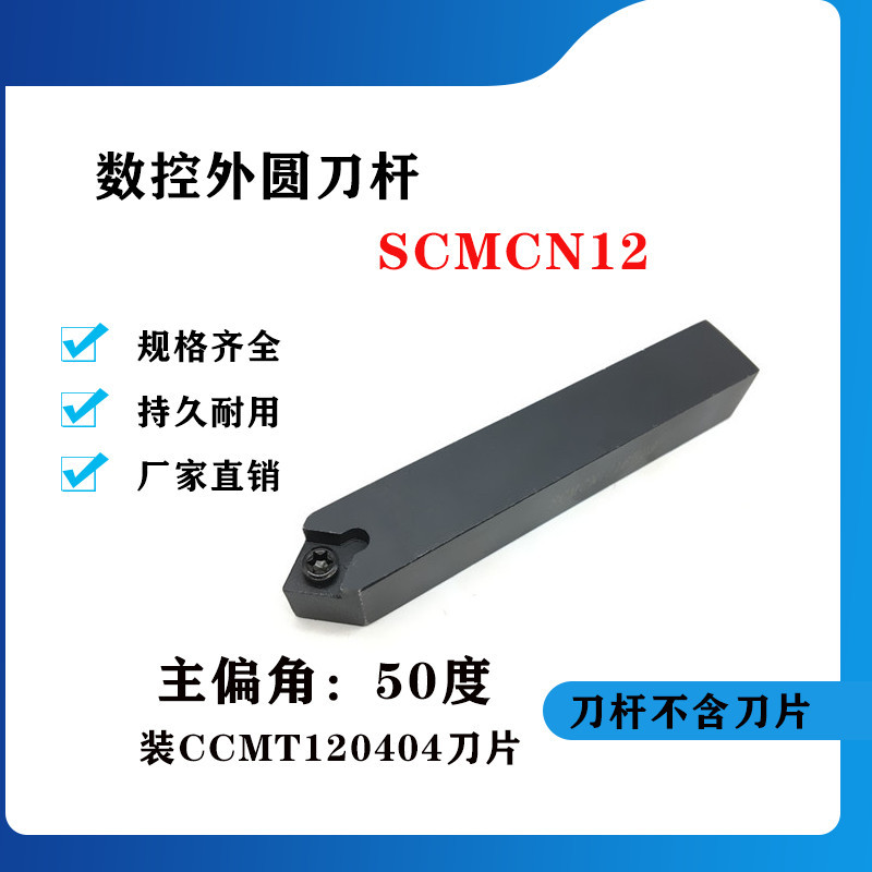 50度外圆数控刀杆 数控车刀SCMCN2020K12/SCMCN2525M12