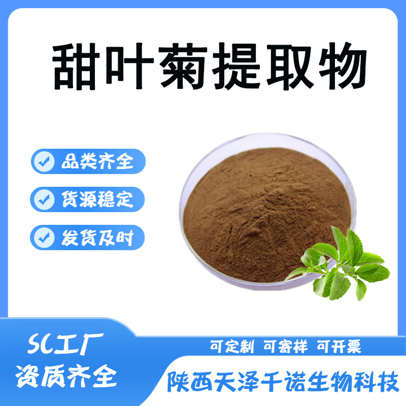 甜叶菊提取物 10:1 30:1甜叶菊苷甜叶菊粉水溶原现货寄样