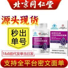 北京同仁堂内廷上用大豆异黄酮软胶囊补充免疫力黄体酮女性保健品