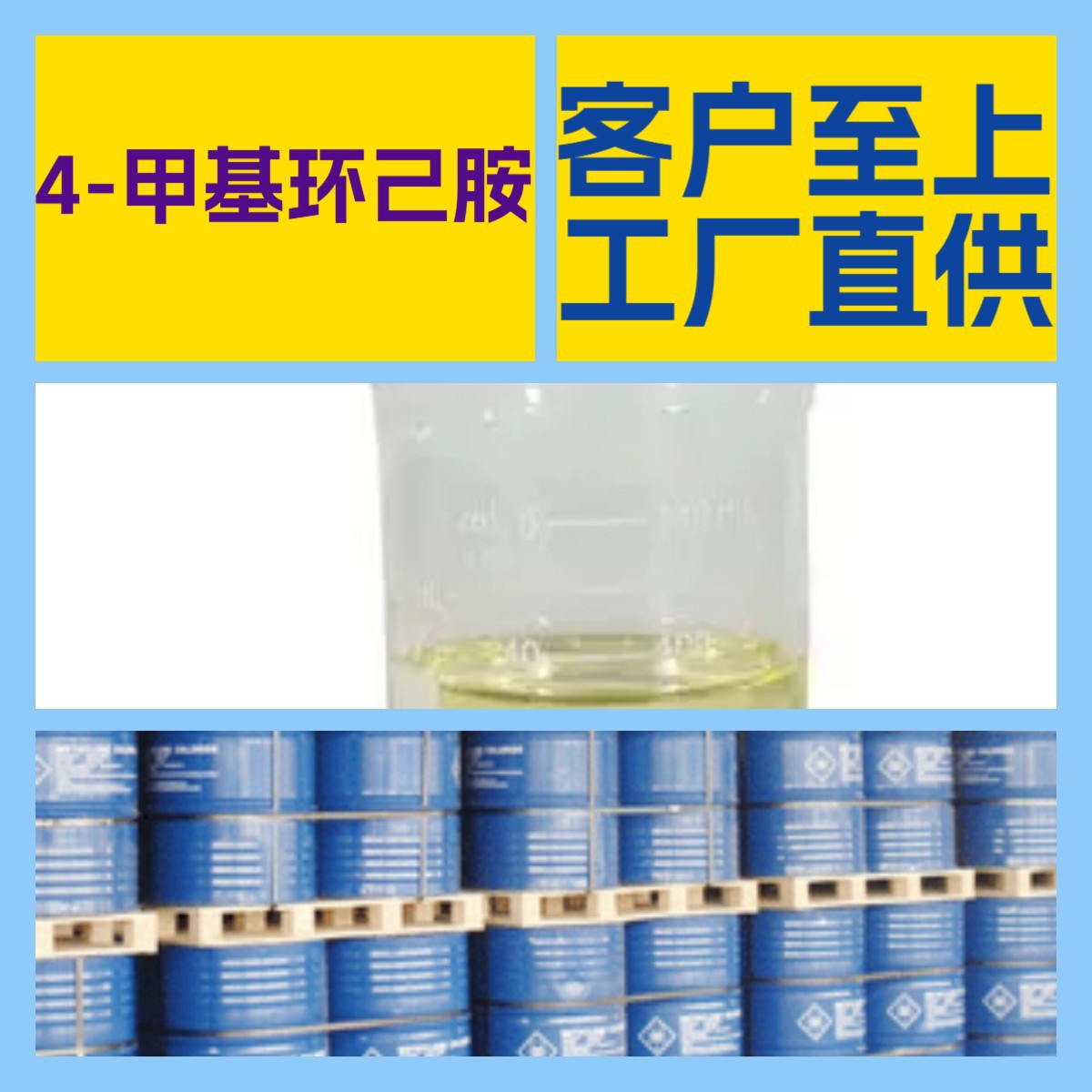 4-甲基环己胺 化工大全 诚信经营 客户至上 服务到位山东江苏上海