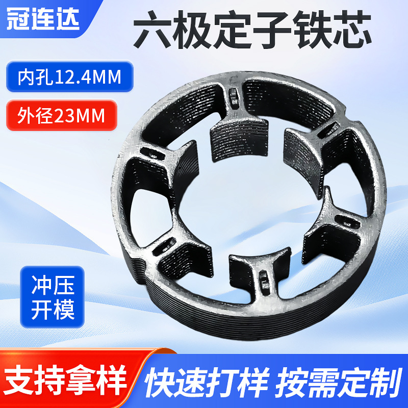 微型无刷水泵定子铁芯冲片电机定子 矽钢片硅钢片外径23-12..5mm