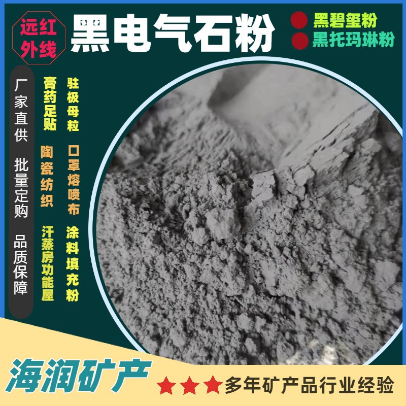 2150目电气石细粉 净水陶瓷纺织布料印花托玛琳粉 汗蒸房黑碧玺粉