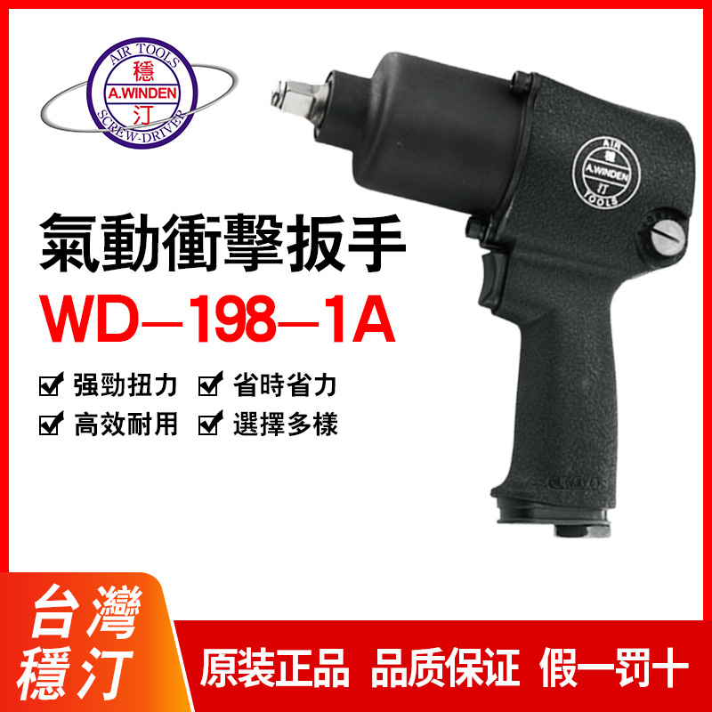 批发稳汀气动扳手套筒扳手冲击扳手WD-988WD-988AWD-120KWD-198-1