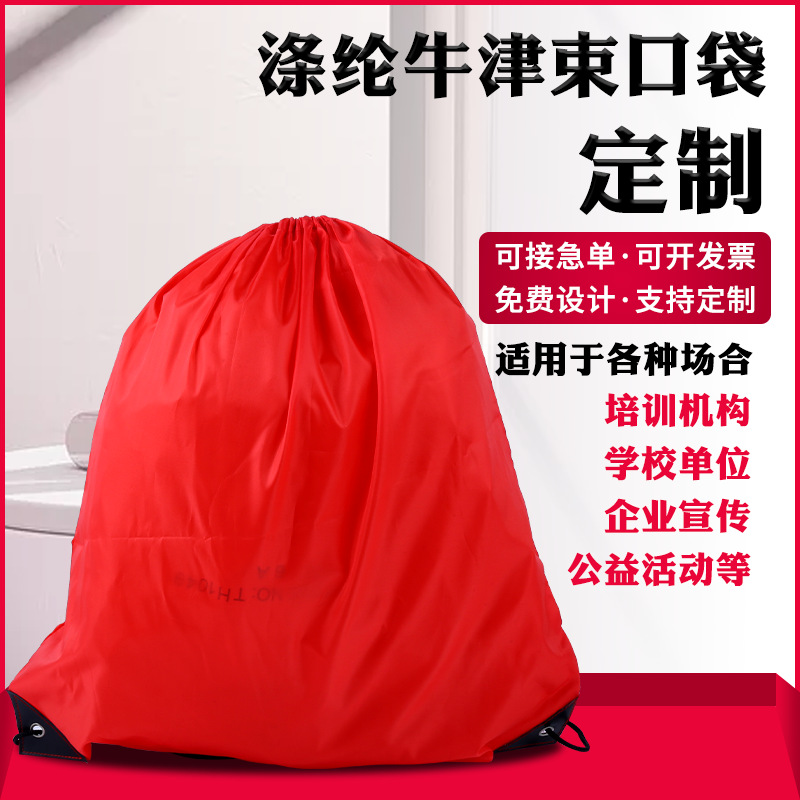 厂家定做涤纶束口袋拉绳背包袋定制尼龙袋牛津布拉绳袋印logo