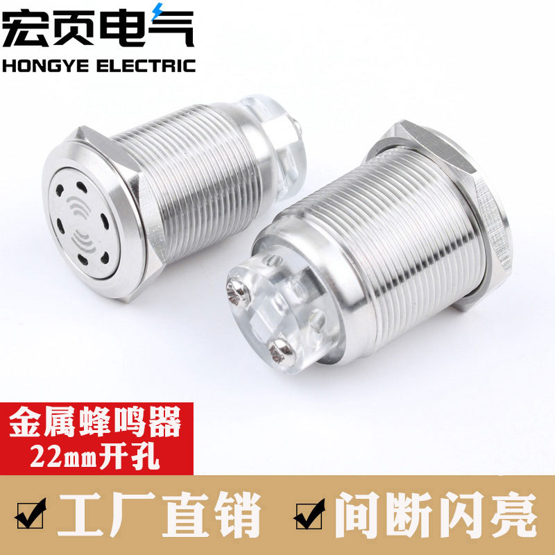 金属蜂鸣器声光报警器22mm间断闪光LED不锈钢高分贝12V24V220V