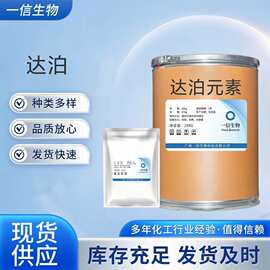 达泊元素试剂原粉厂家直销，100克/袋现货含量98%