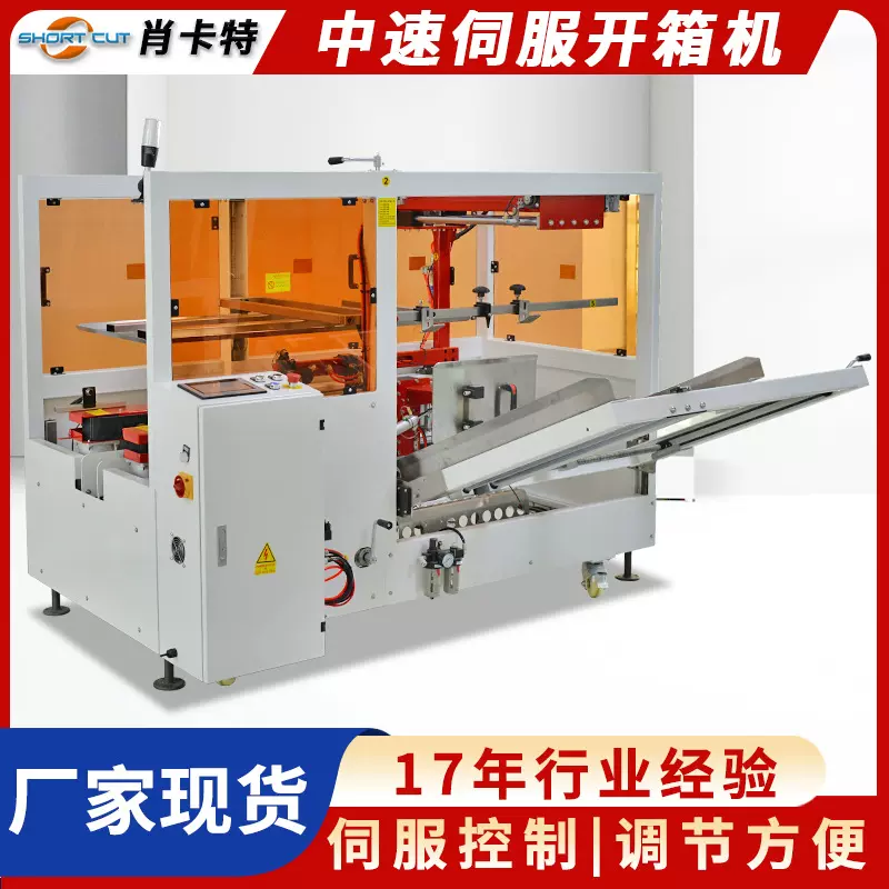 伺服开箱机 肖卡特全自动开箱机纸箱成型机 全自动立式伺服开箱机